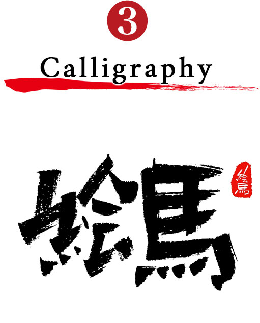3.Calligraphy