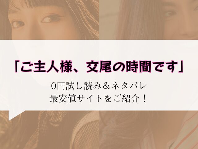 (無料)ご主人様、交尾の時間ですhitomi/rawにない代わりに300offになる方法を紹介！